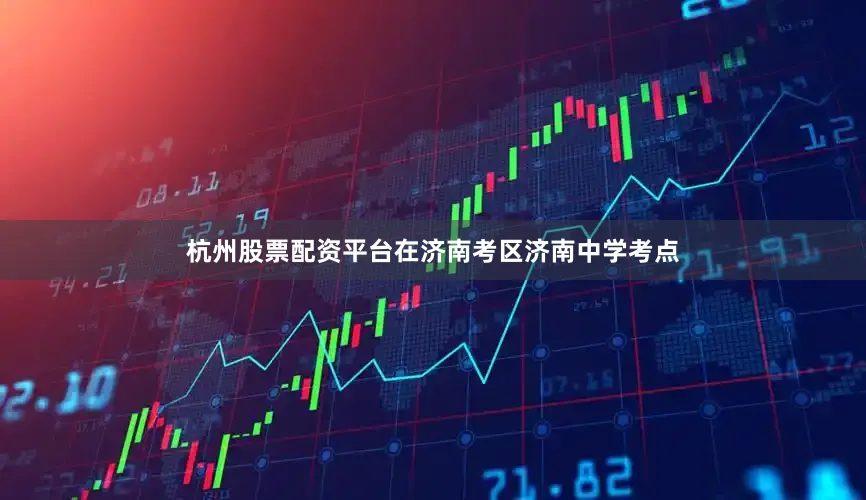杭州股票配资平台在济南考区济南中学考点