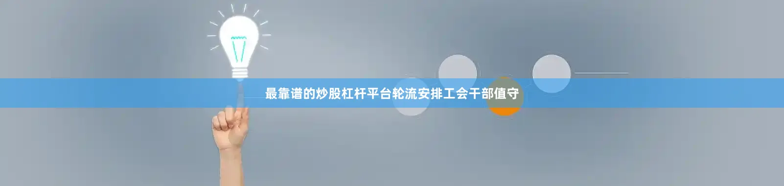 最靠谱的炒股杠杆平台轮流安排工会干部值守