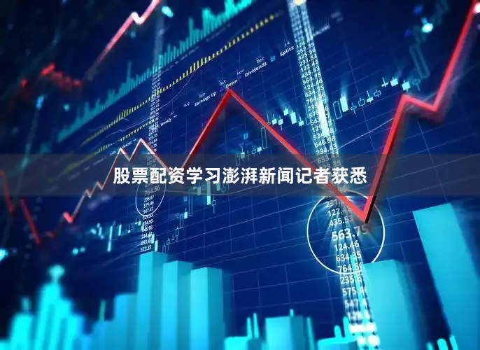 股票配资学习　　澎湃新闻记者获悉