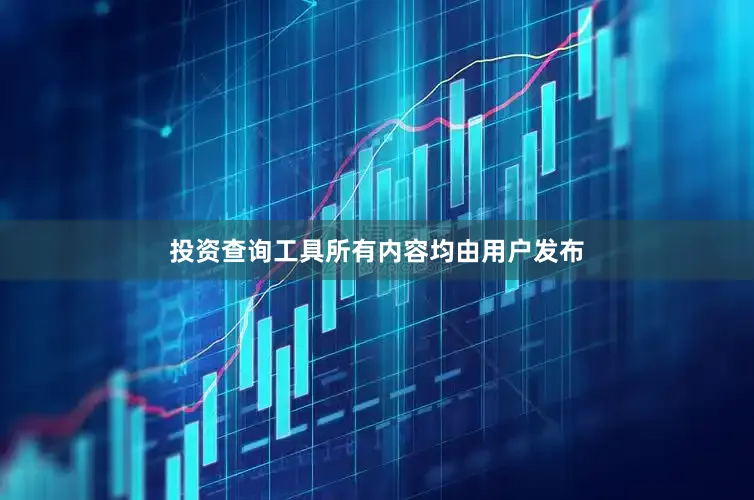 投资查询工具所有内容均由用户发布