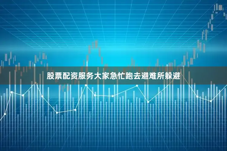 股票配资服务大家急忙跑去避难所躲避