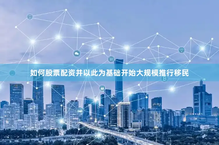 如何股票配资并以此为基础开始大规模推行移民