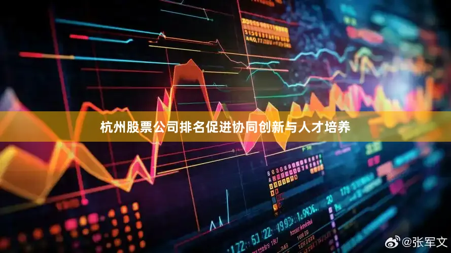 杭州股票公司排名促进协同创新与人才培养