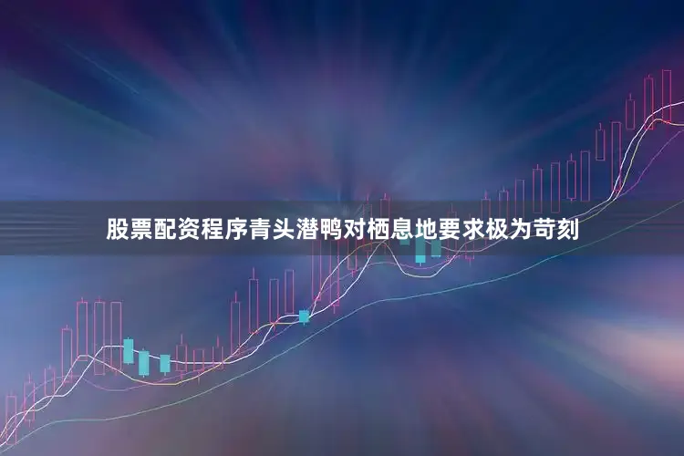 股票配资程序青头潜鸭对栖息地要求极为苛刻