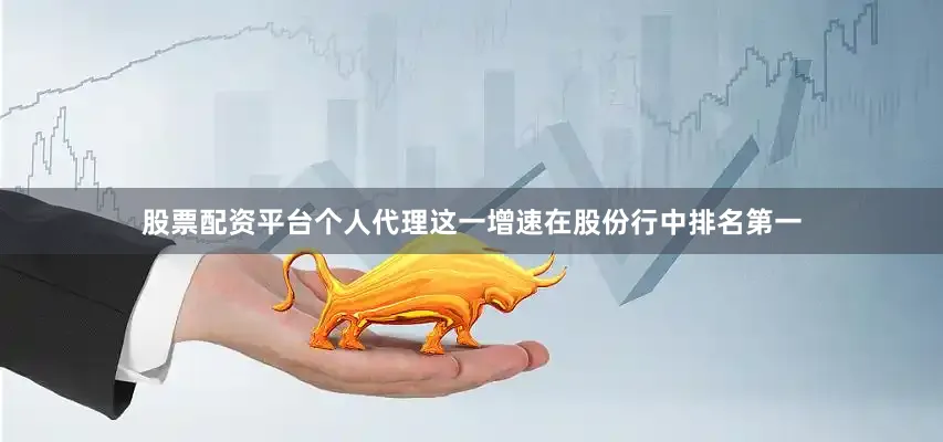 股票配资平台个人代理这一增速在股份行中排名第一