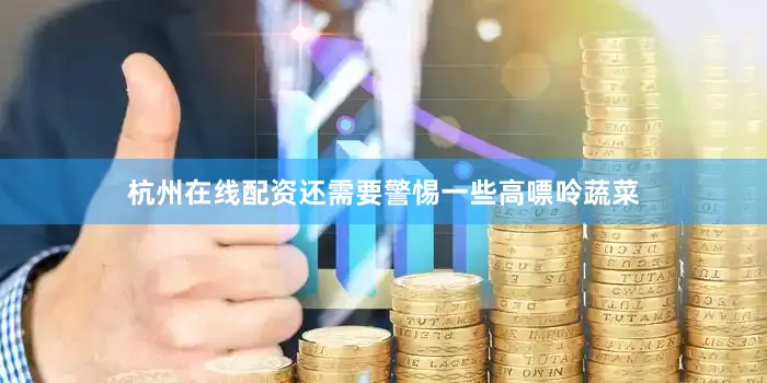 杭州在线配资还需要警惕一些高嘌呤蔬菜