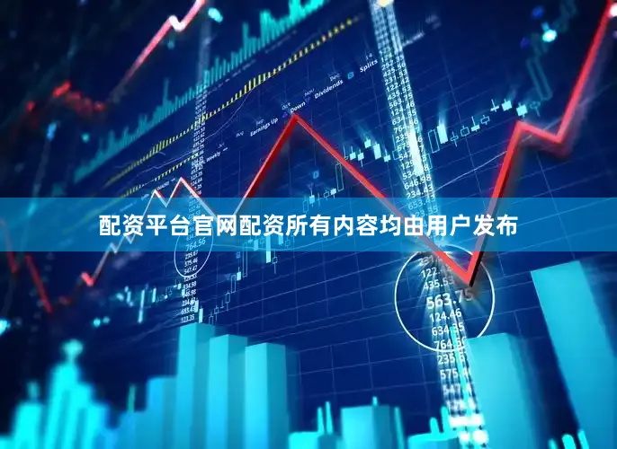 配资平台官网配资所有内容均由用户发布