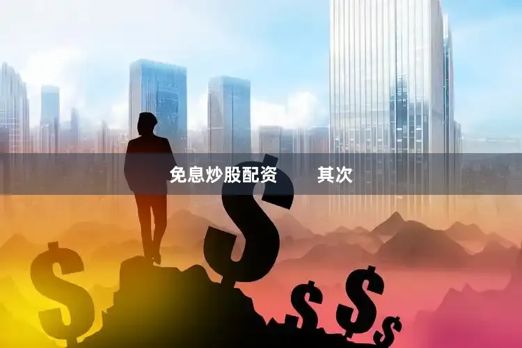 免息炒股配资        其次