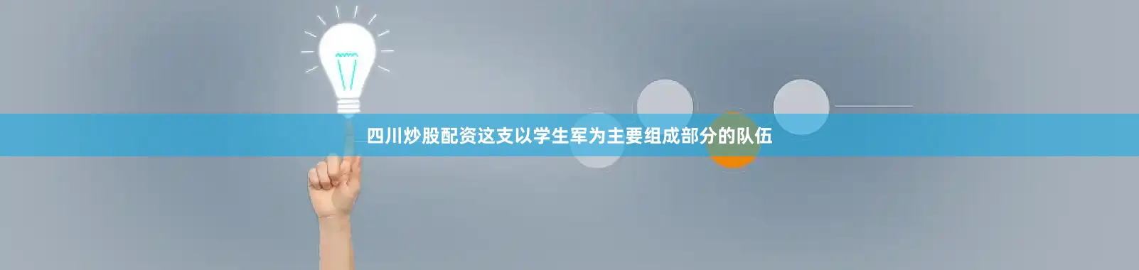 四川炒股配资这支以学生军为主要组成部分的队伍