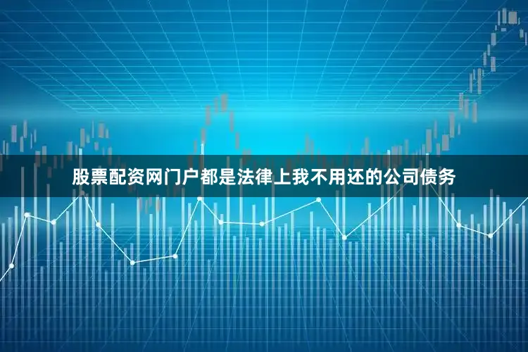 股票配资网门户都是法律上我不用还的公司债务