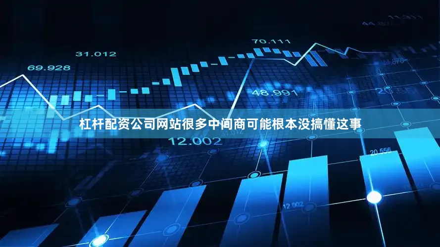 杠杆配资公司网站很多中间商可能根本没搞懂这事
