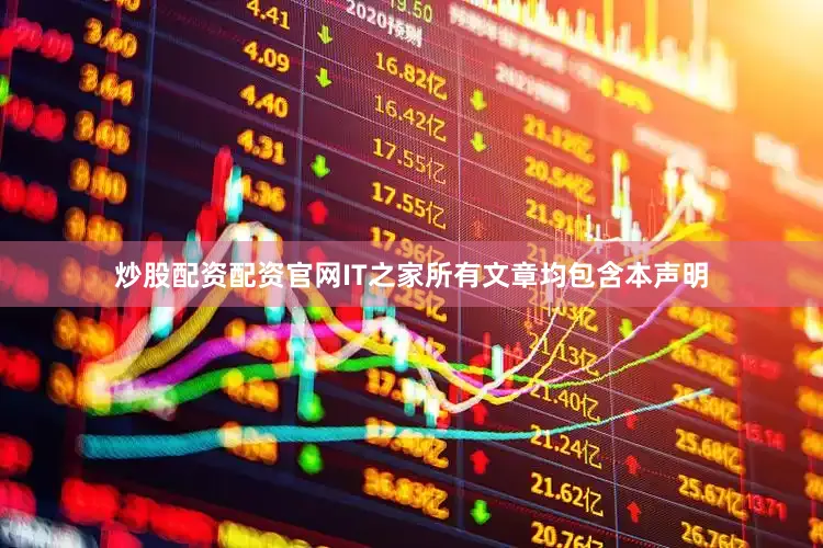 炒股配资配资官网IT之家所有文章均包含本声明