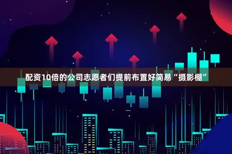 配资10倍的公司志愿者们提前布置好简易“摄影棚”