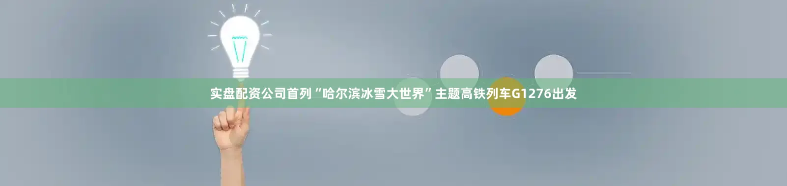实盘配资公司首列“哈尔滨冰雪大世界”主题高铁列车G1276出发
